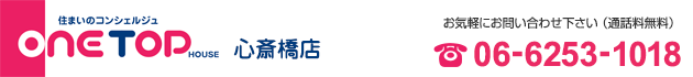 大阪市港区の賃貸物件・不動産をお探しなら、ワントップハウス 心斎橋店へ！
