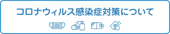 コロナウイルス感染症対策について