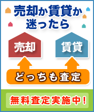 無料査定実施中